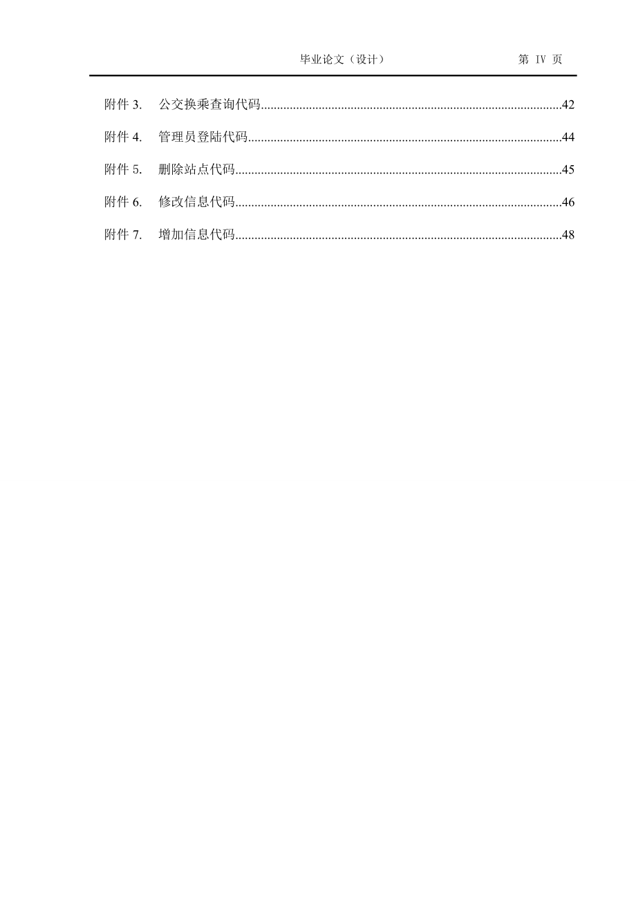 基于C#.NET的公交查询系统设计与实现毕业论文_第4页