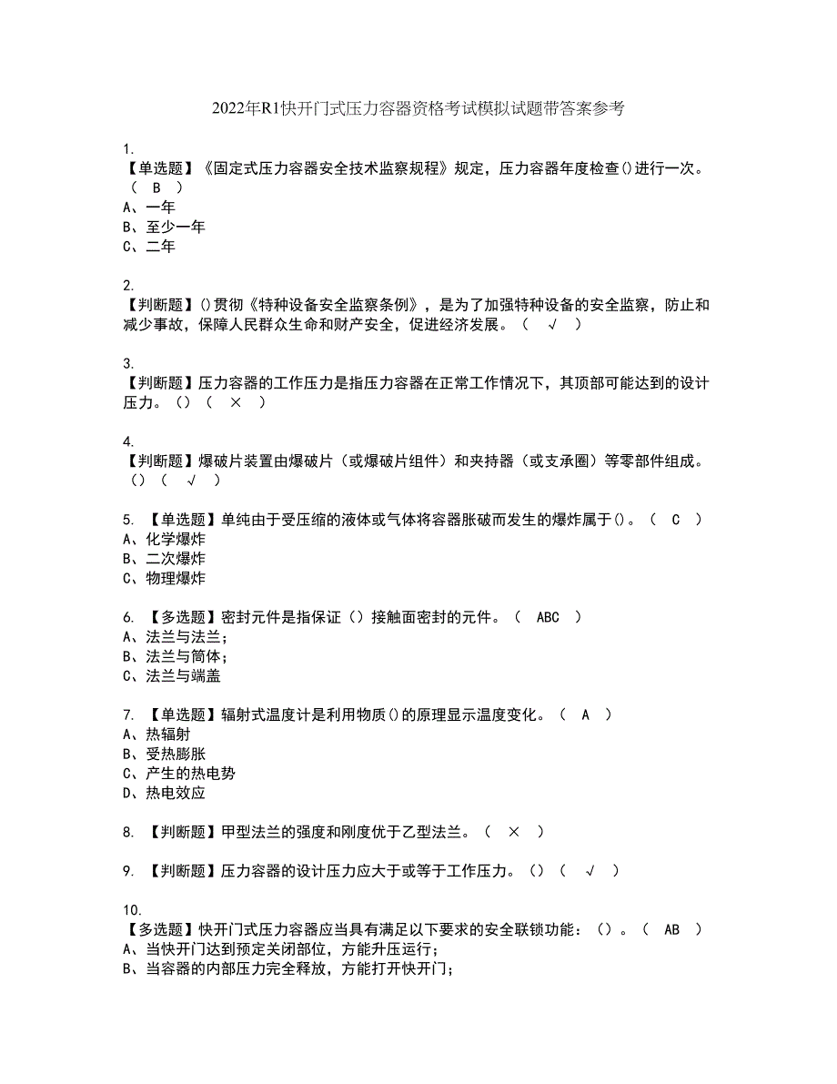 2022年R1快开门式压力容器资格考试模拟试题带答案参考18_第1页