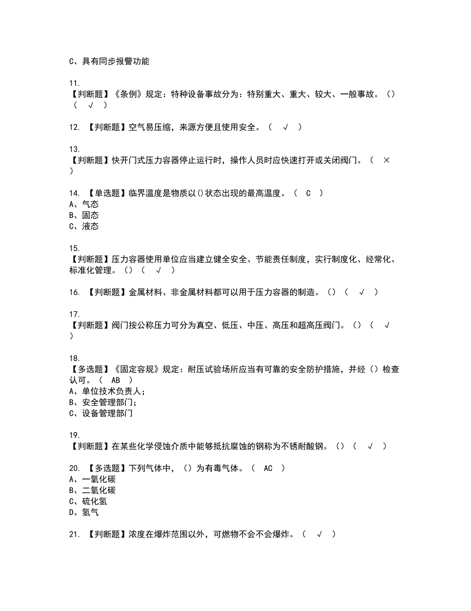 2022年R1快开门式压力容器资格考试模拟试题带答案参考18_第2页