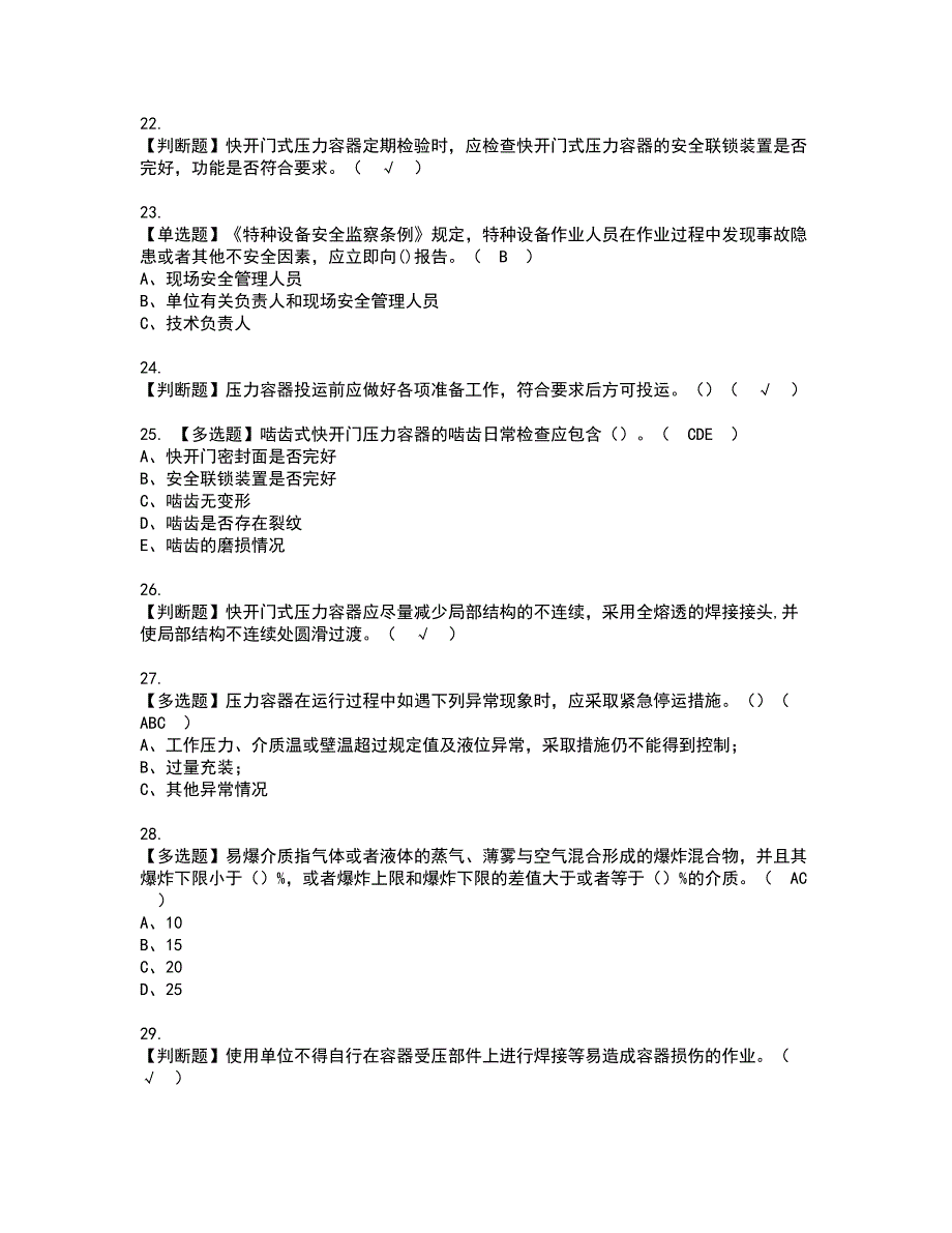 2022年R1快开门式压力容器资格考试模拟试题带答案参考18_第3页