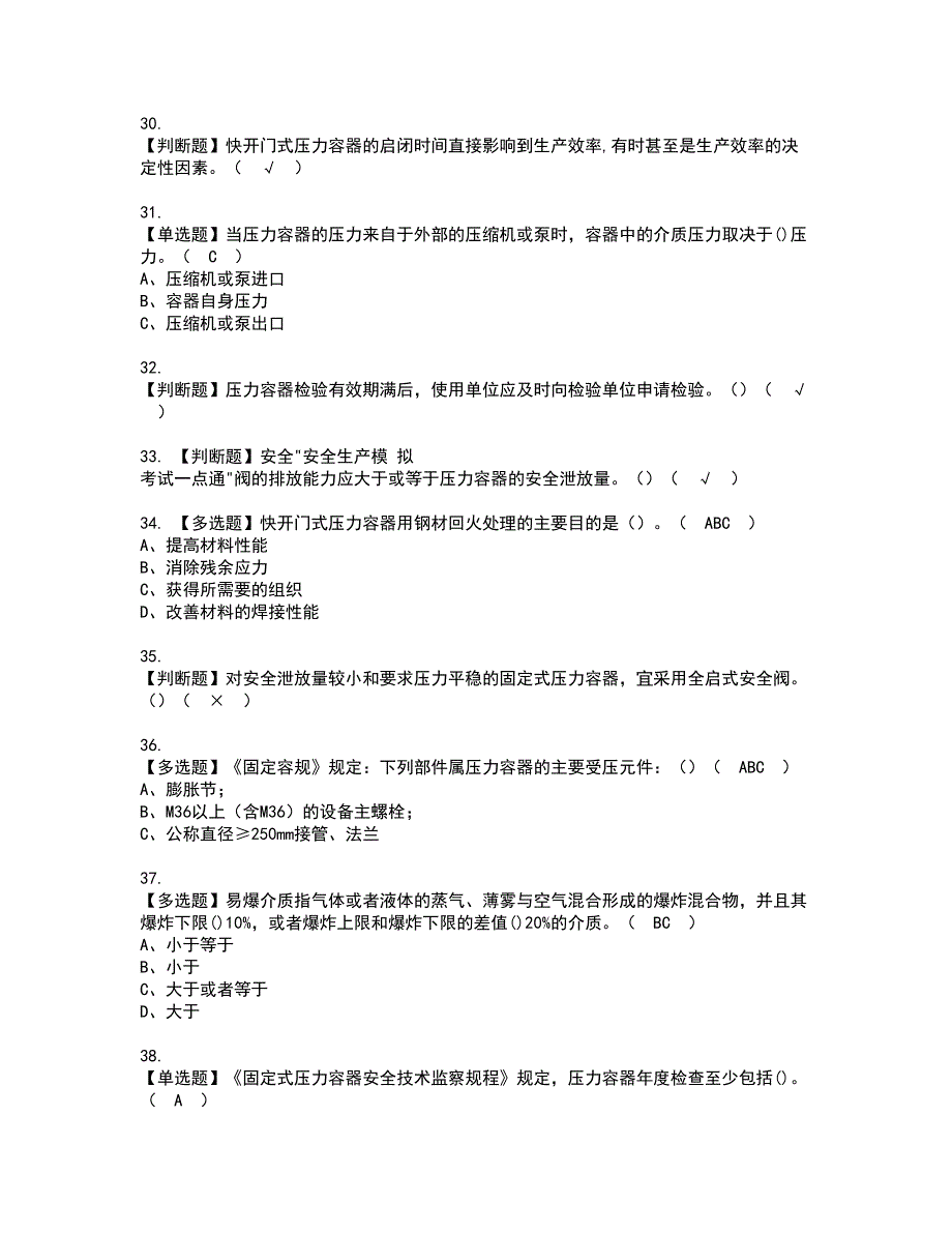 2022年R1快开门式压力容器资格考试模拟试题带答案参考18_第4页