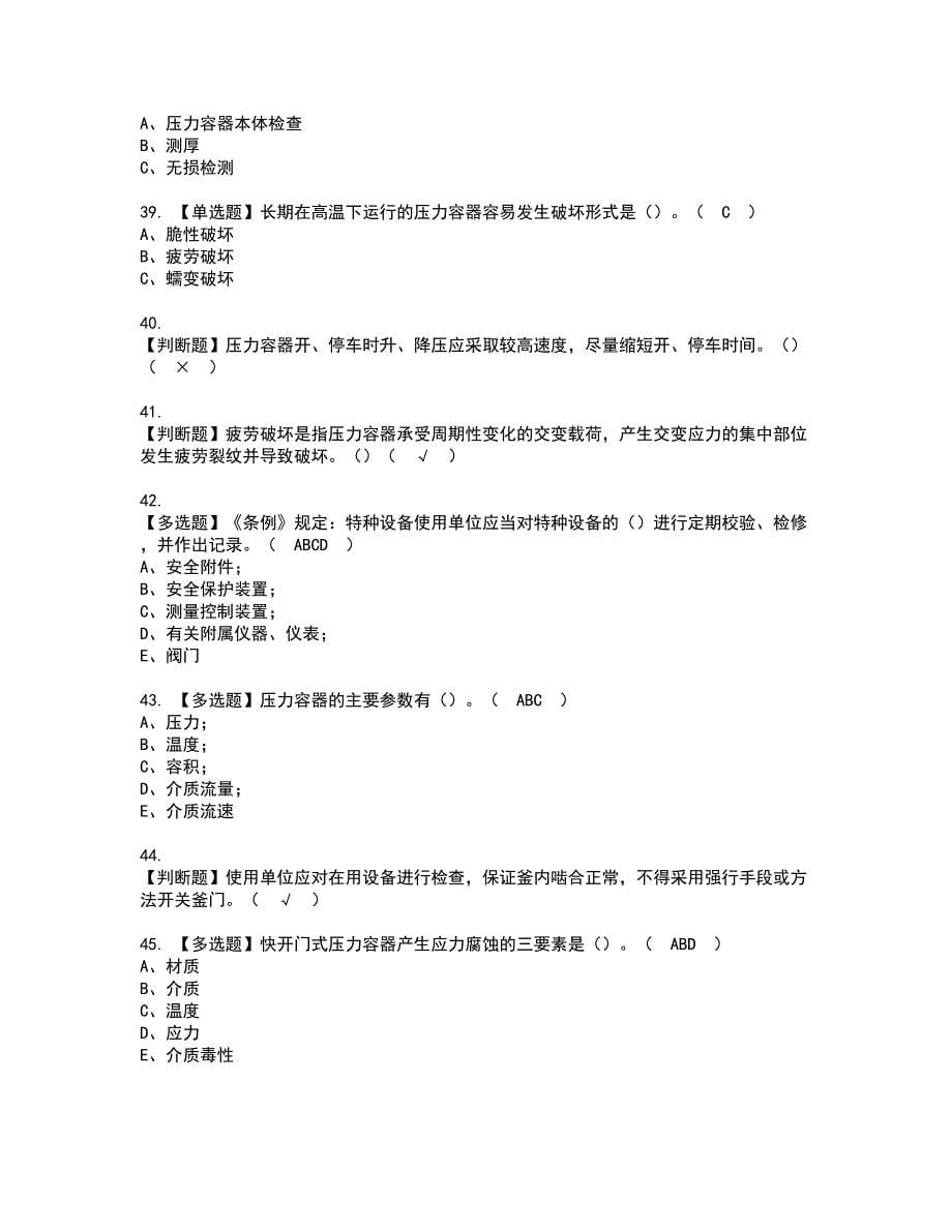 2022年R1快开门式压力容器资格考试模拟试题带答案参考18_第5页