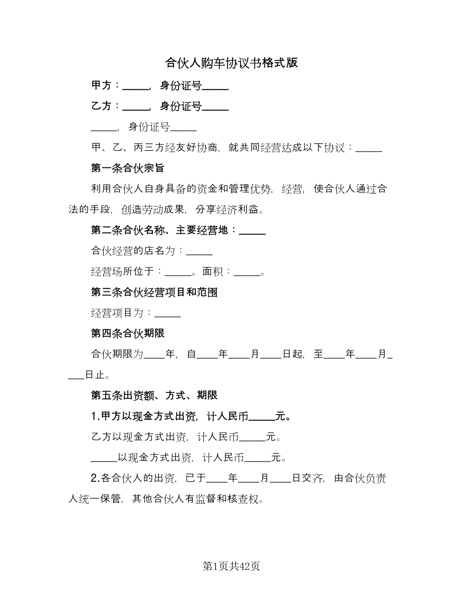 合伙人购车协议书格式版（11篇）.doc_第1页