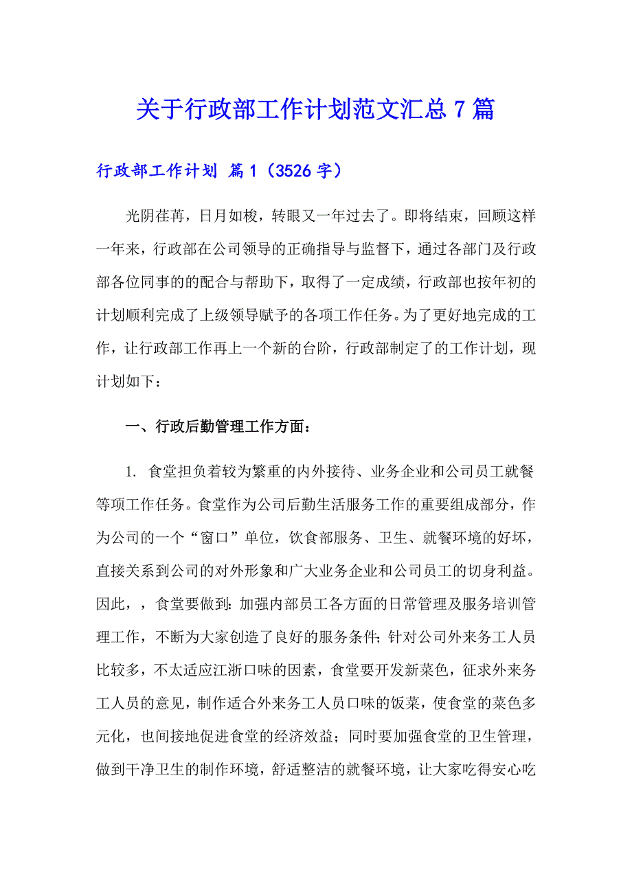 关于行政部工作计划范文汇总7篇_第1页