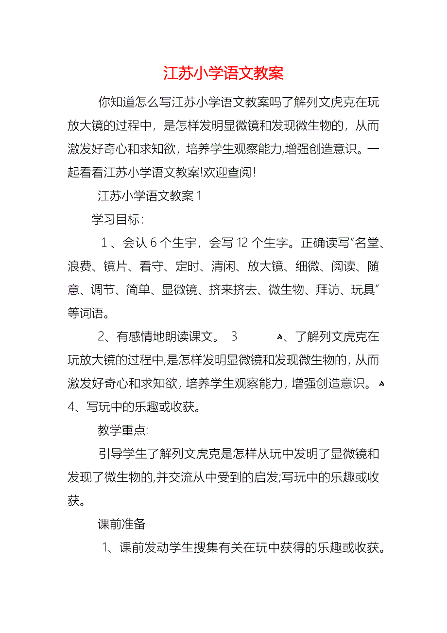 江苏小学语文教案_第1页