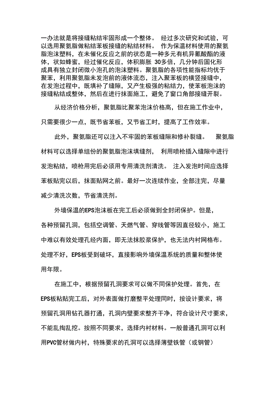 EPS板外墙保温施工中新技术的应用方法_第3页