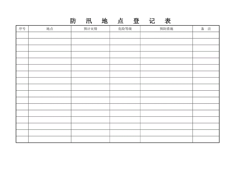 防汛台帐防洪台账防雨台账(通用)_第3页