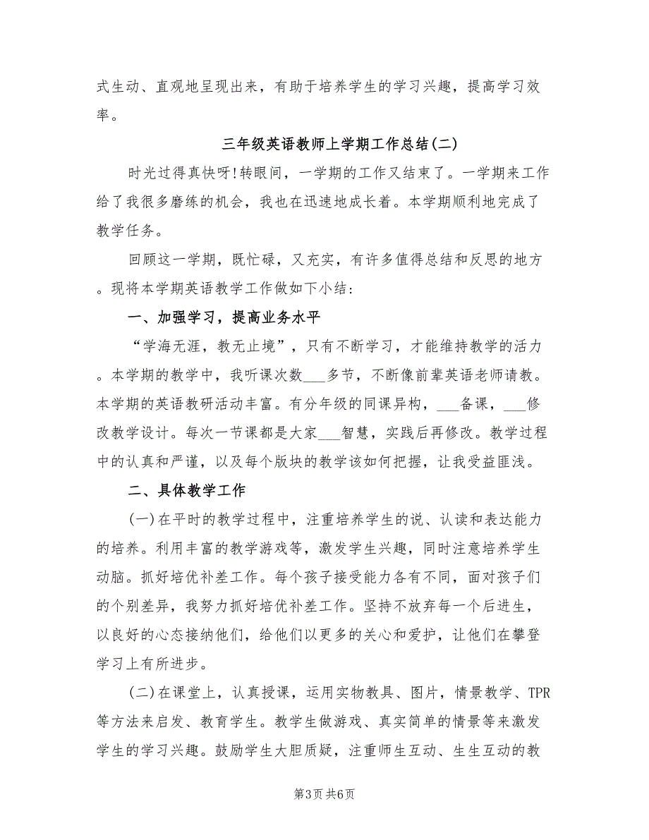 2022年三年级英语教师上学期工作总结范文_第3页