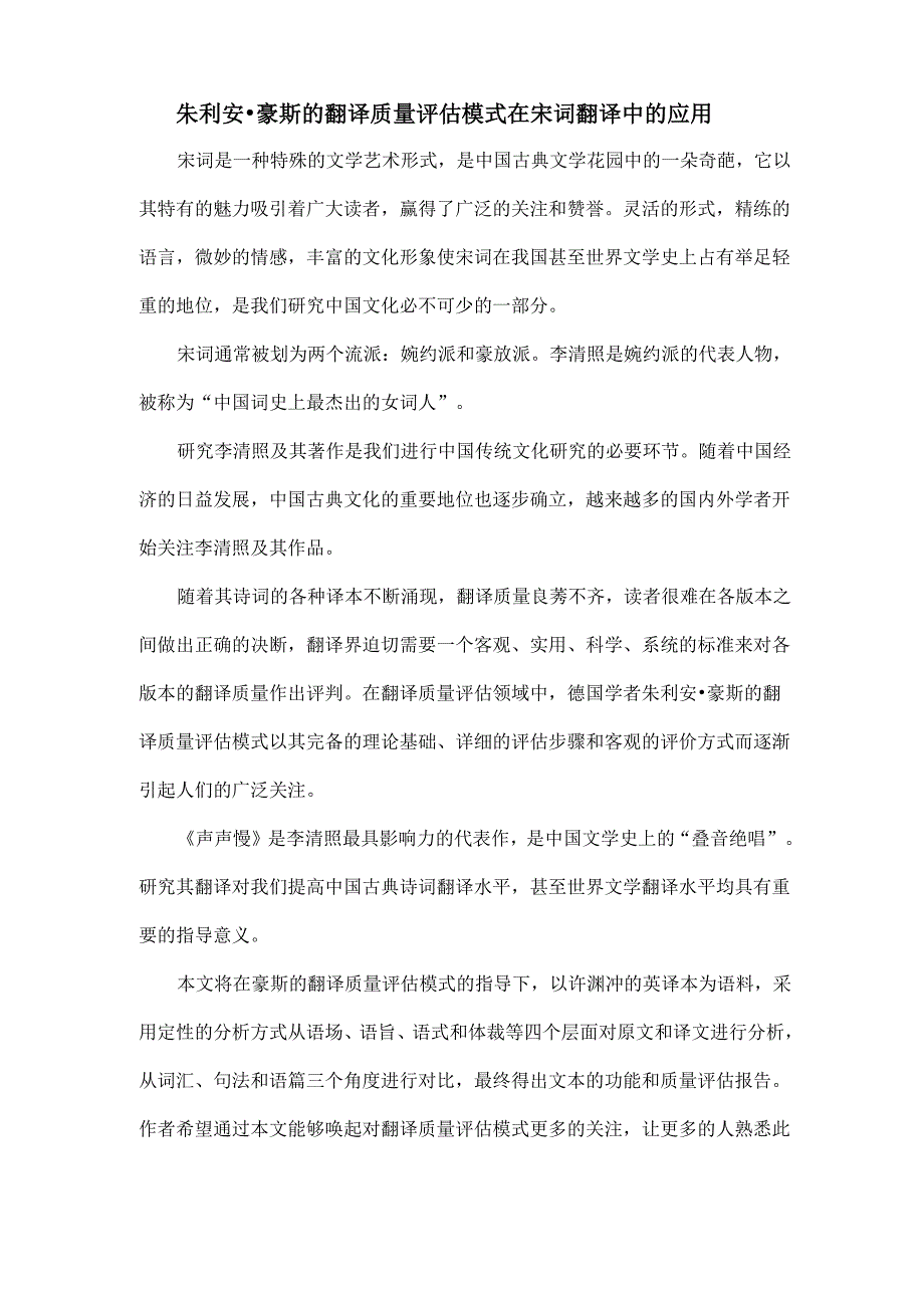 朱利安豪斯的翻译质量评估模式在宋词翻译中的应用_第1页