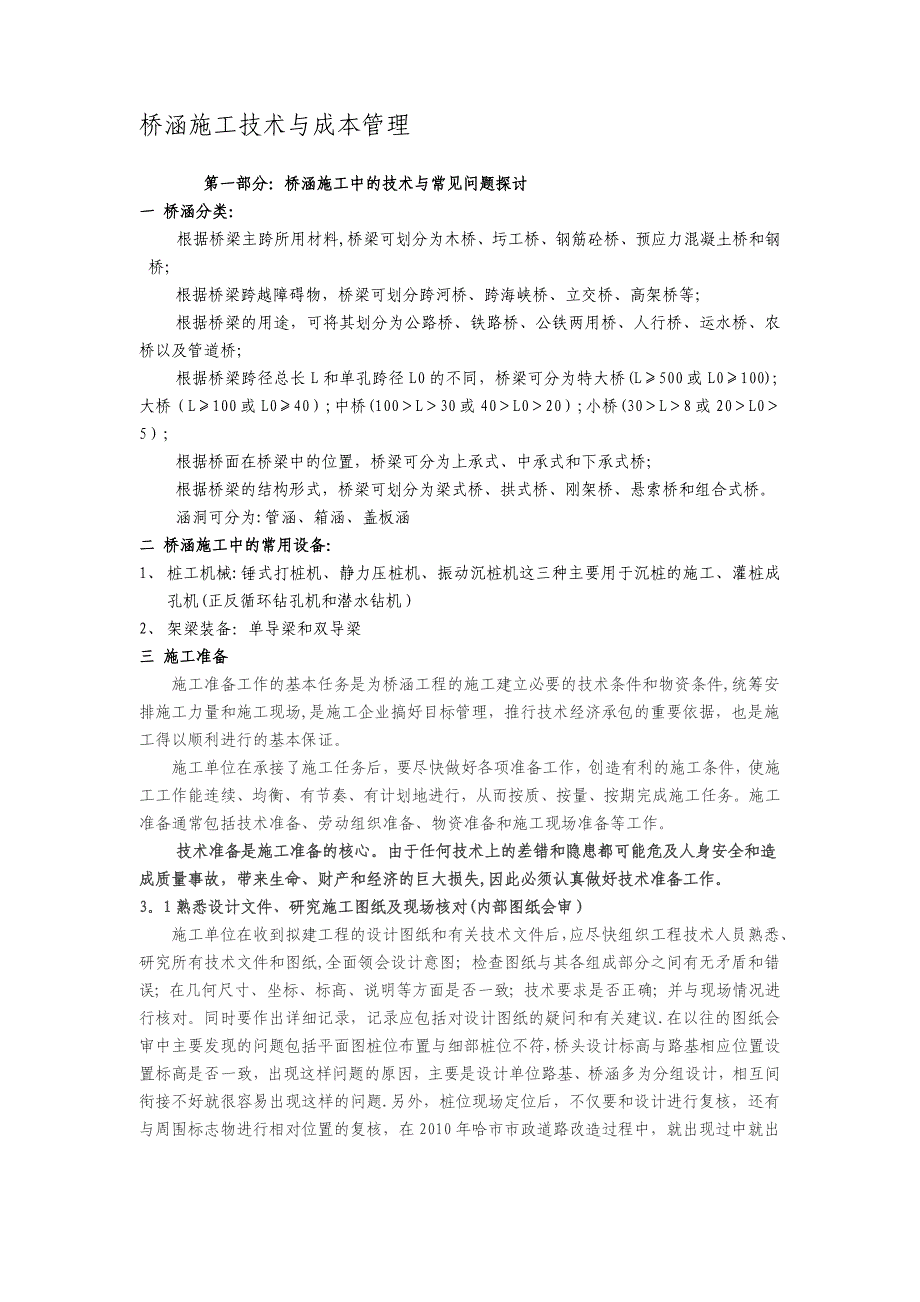 桥涵施工技术与成本管理试卷教案_第1页