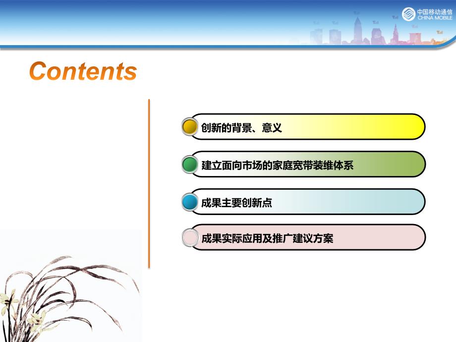 建立面向市场的家庭宽带装维体系_第2页