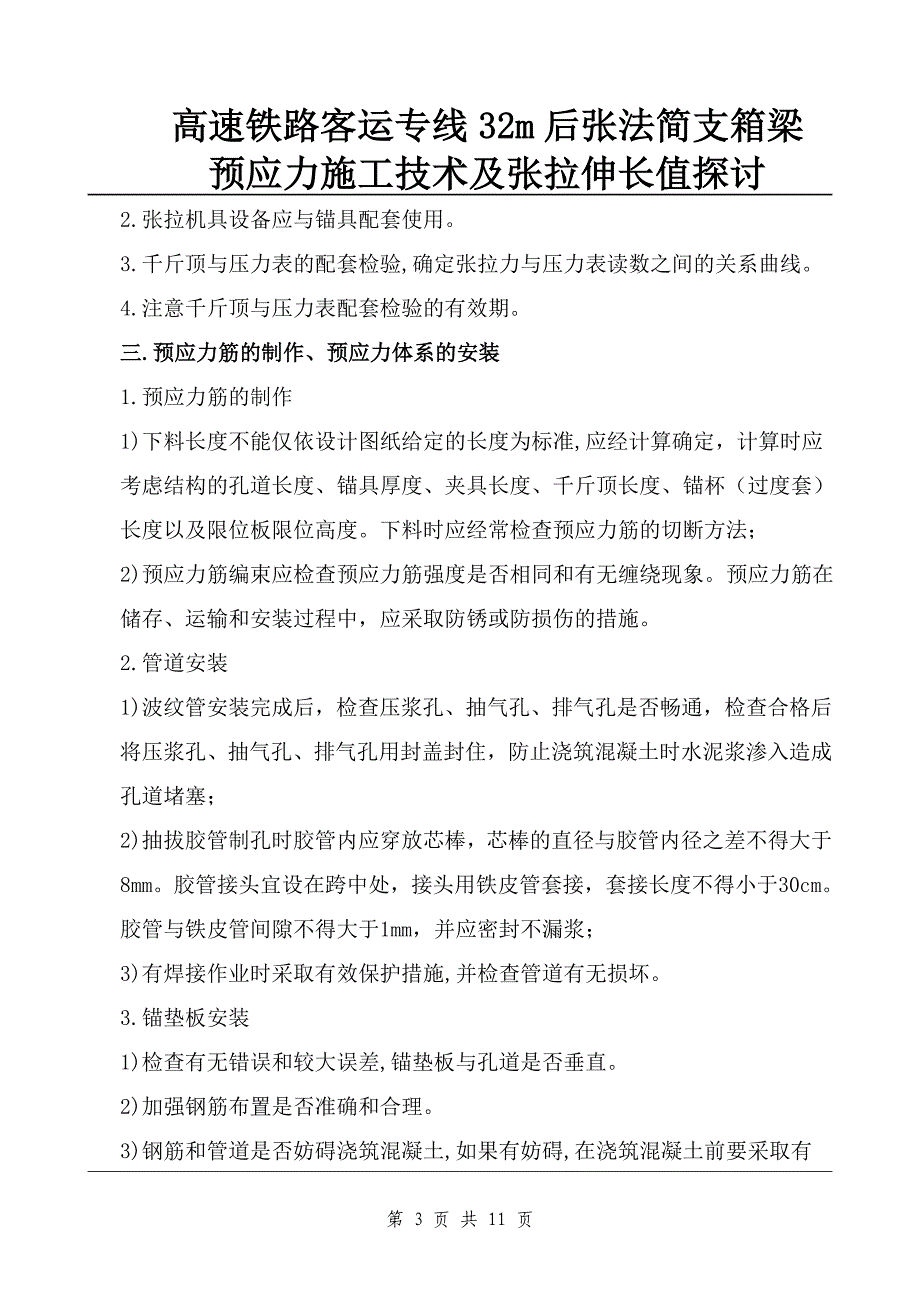 箱梁后张法预应力张拉.doc_第3页