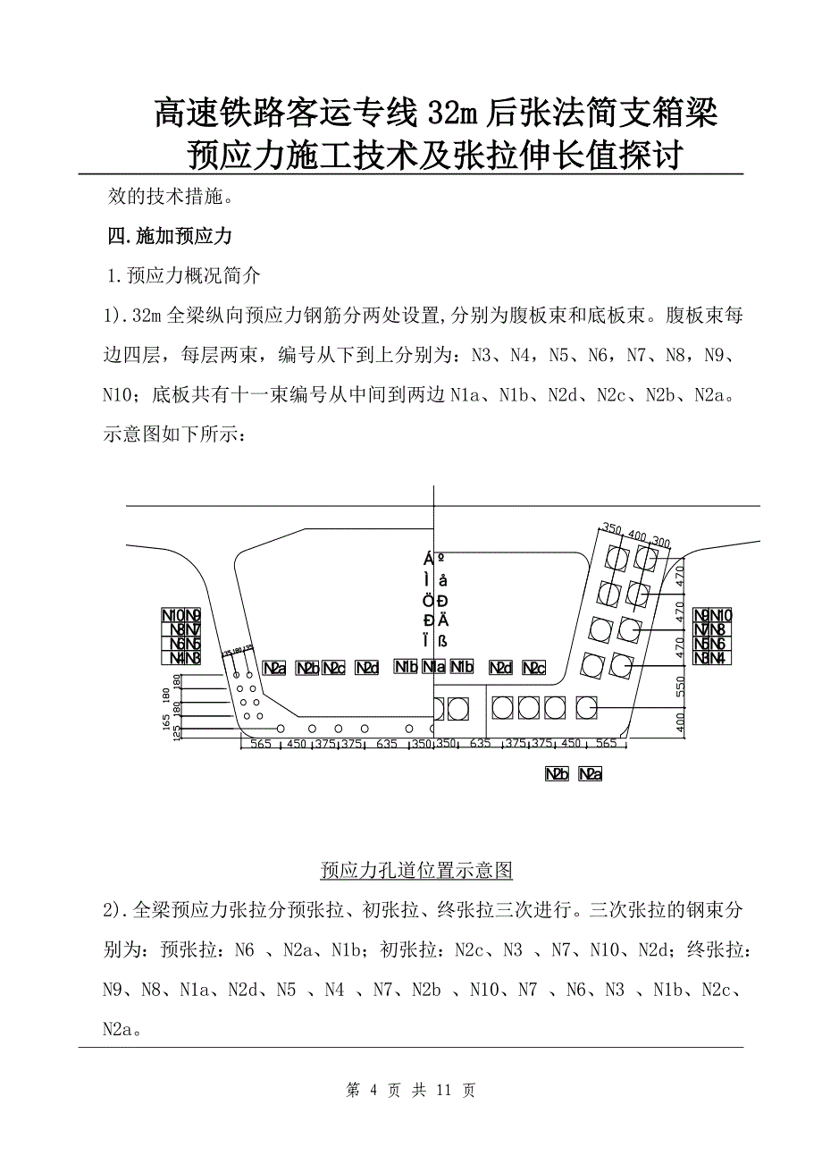 箱梁后张法预应力张拉.doc_第4页