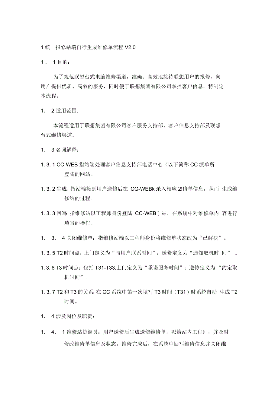 统一报修站端自行生成维修单流程(一)_第1页