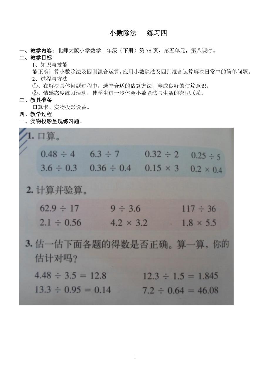 北师大版小学数学二年级下册教案：小数除法 练习四_第1页