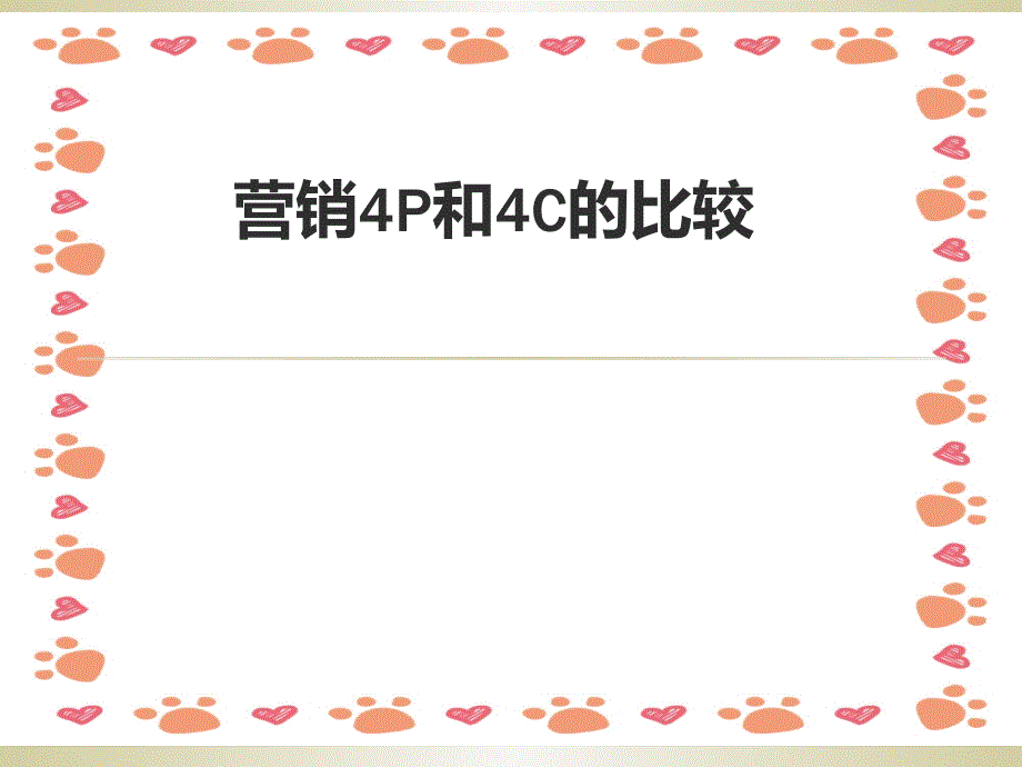 营销4P和4C的区别ppt课件_第1页