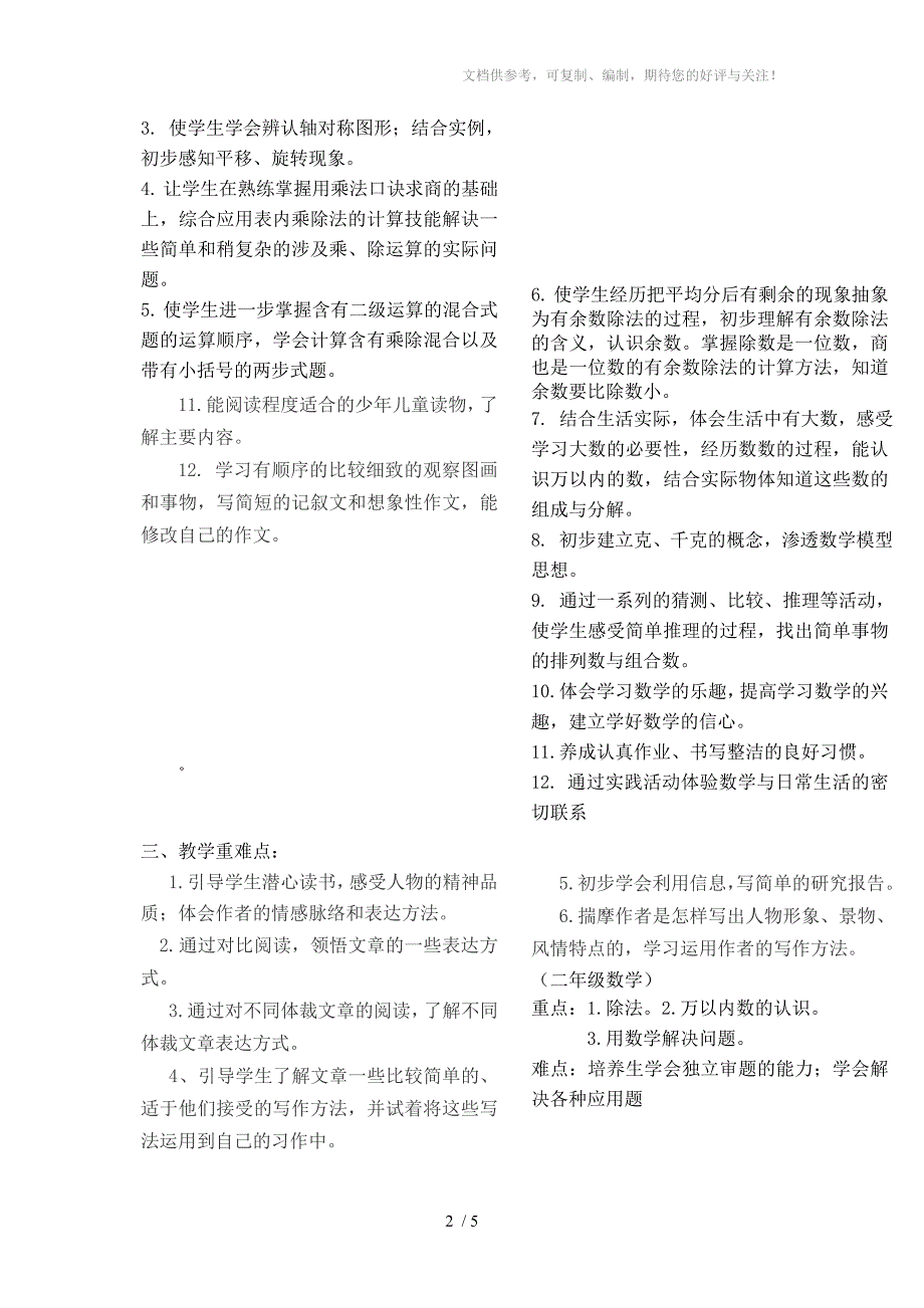 人教版小学二数五语下册教学计划_第2页