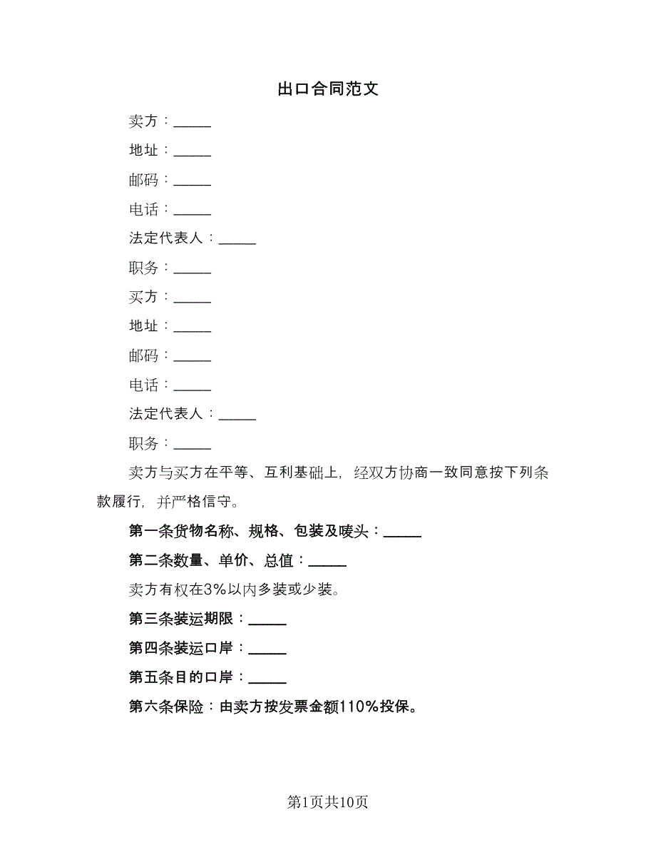 出口合同范文（四篇）.doc_第1页