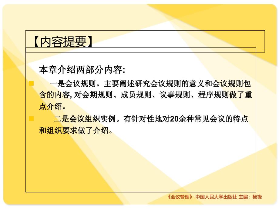 会议规则与会议组织实例(43张)课件_第2页