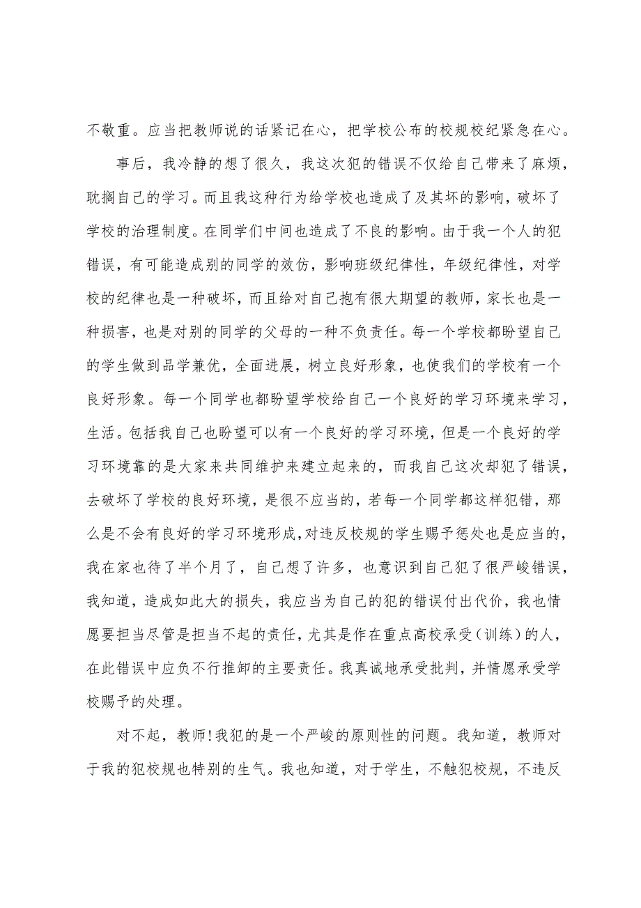 有关学生的检讨书范文.docx_第3页