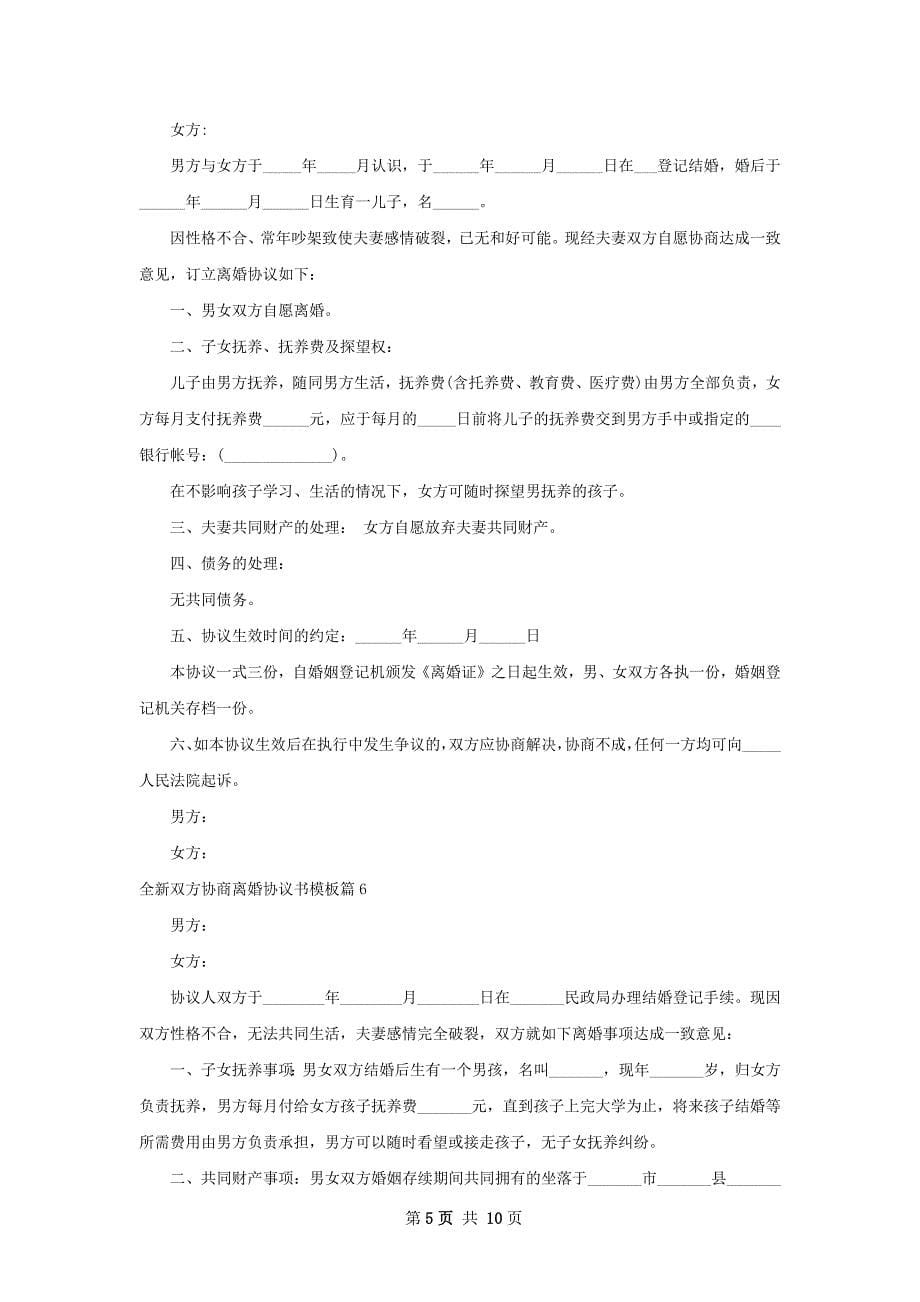 全新双方协商离婚协议书模板（甄选10篇）_第5页