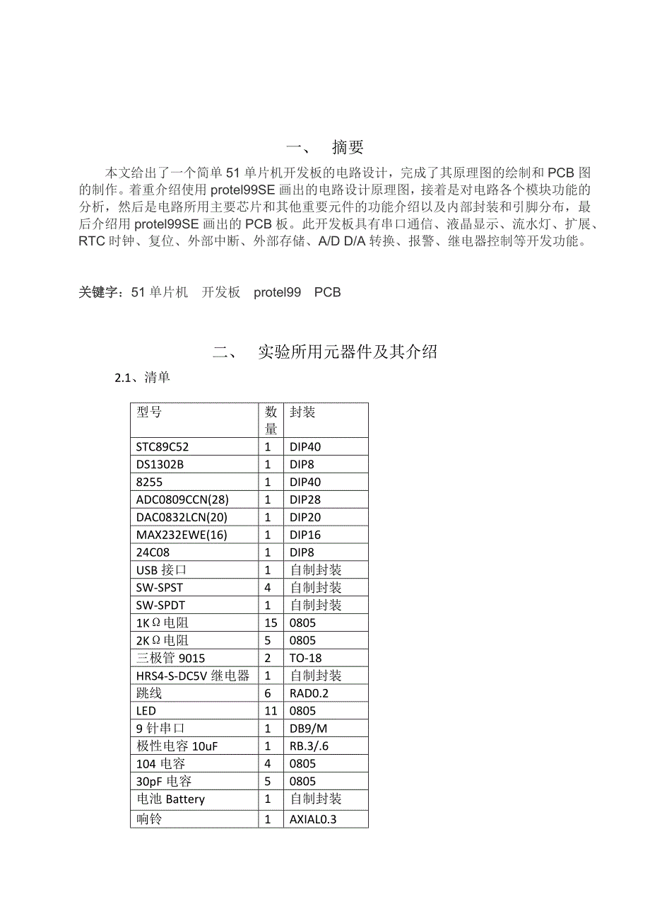 简单51单片机开发板的电路设计.docx_第2页