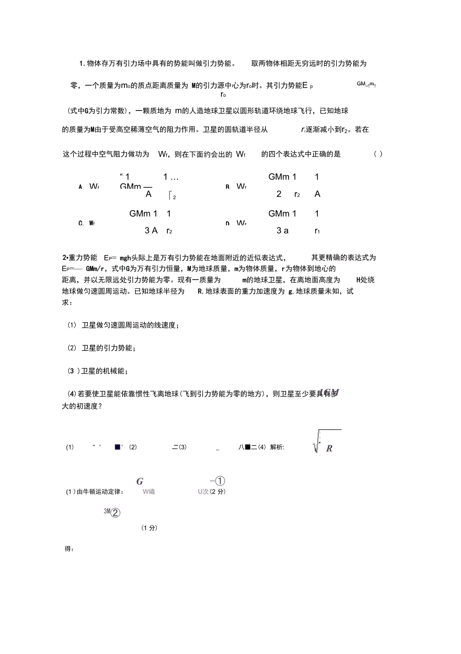 万有引力势能问题_第1页