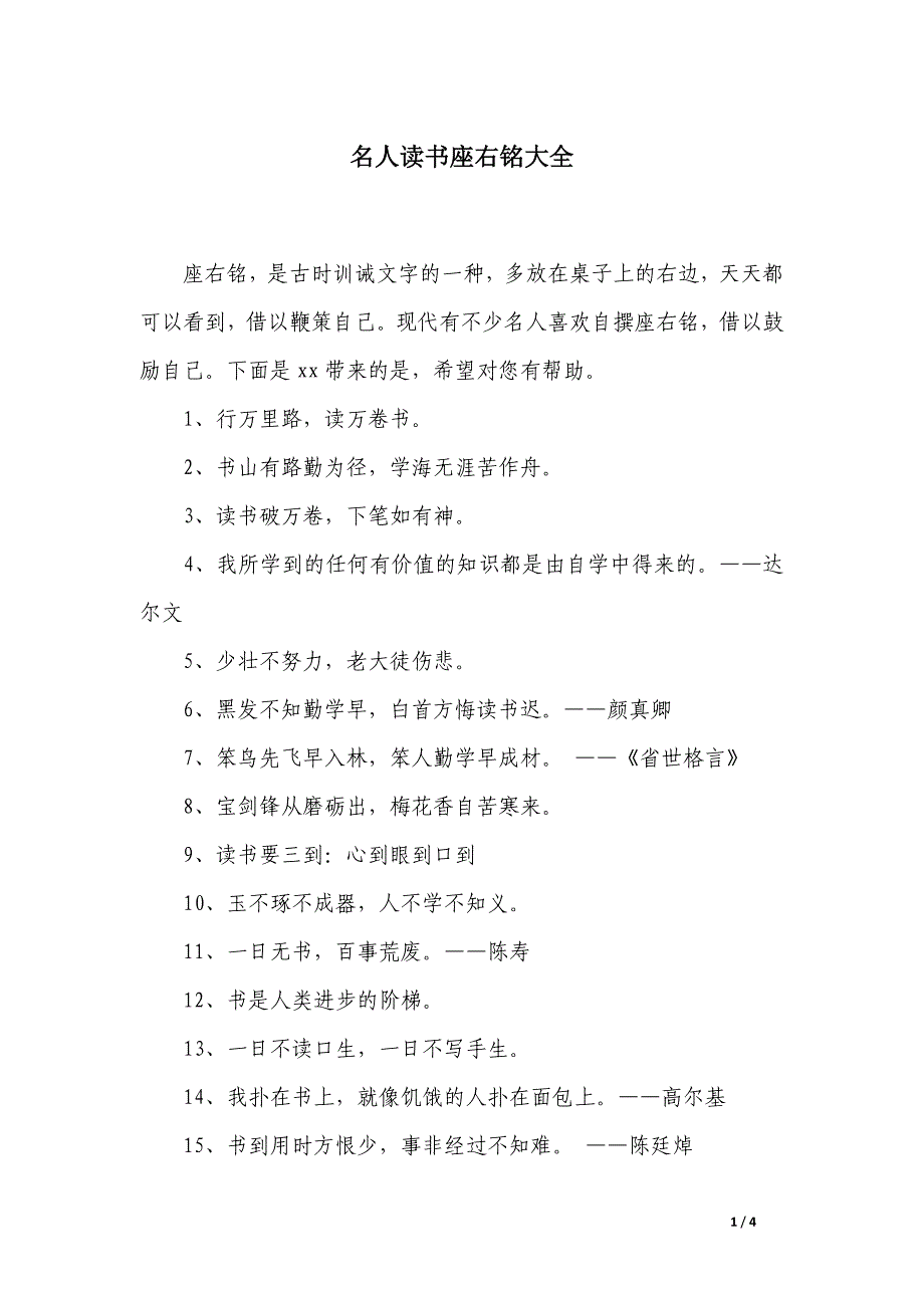 名人读书座右铭大全_第1页