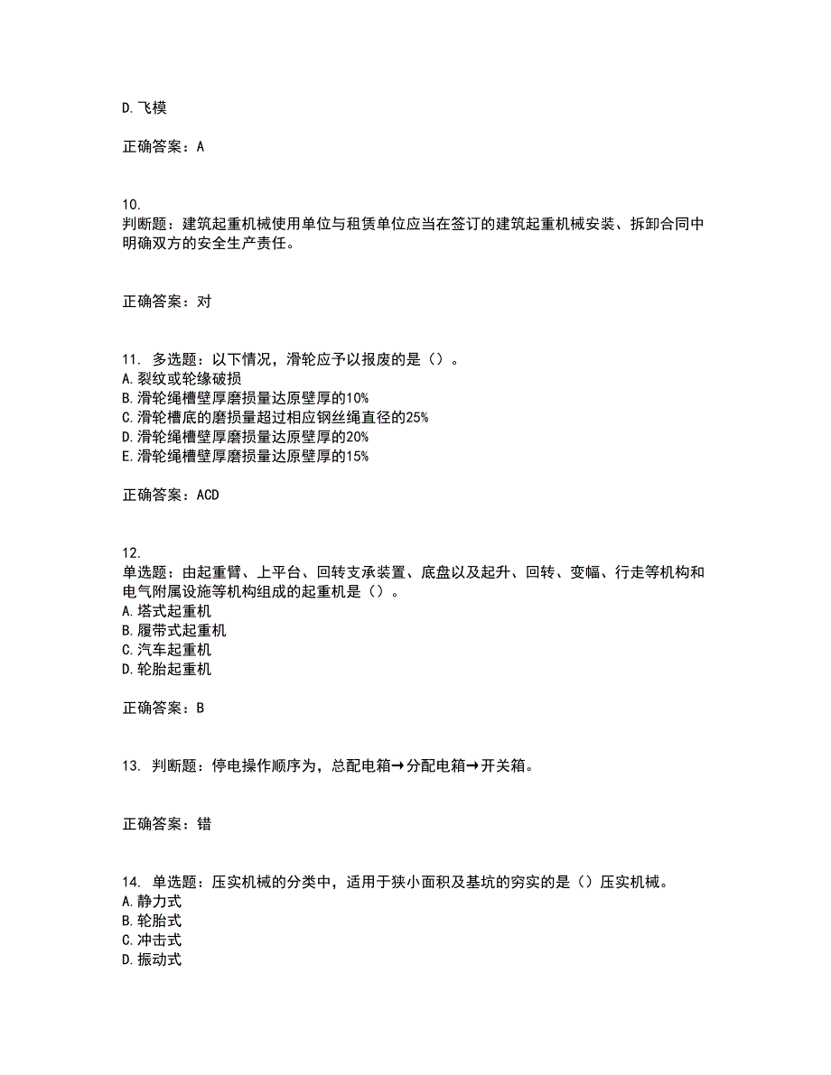 2022年机械员考前（难点+易错点剖析）押密卷答案参考87_第3页