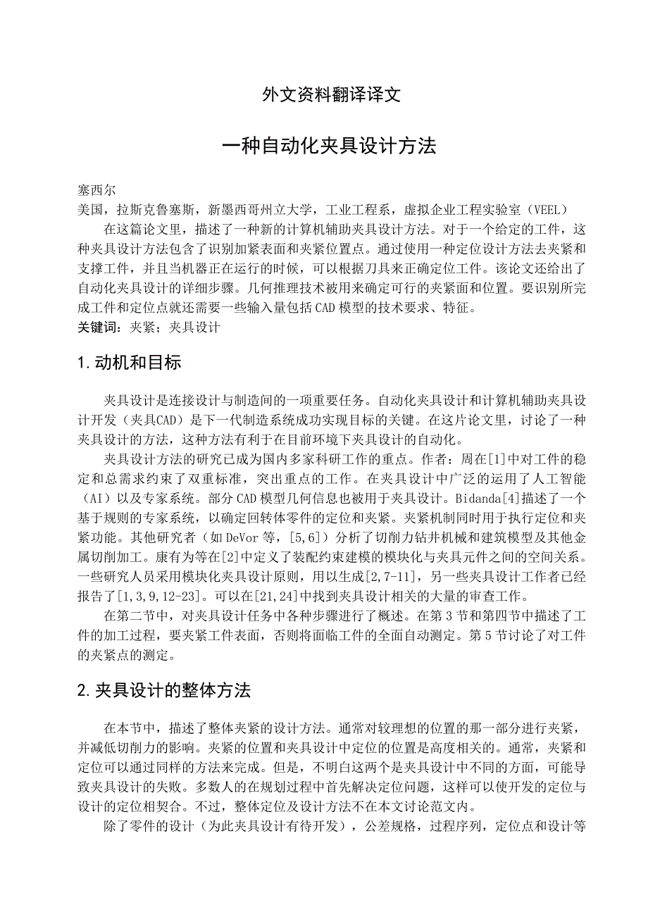 一种自动化夹具设计方法机械加工工艺外文文献翻译@中英文翻译@外文翻译_第2页