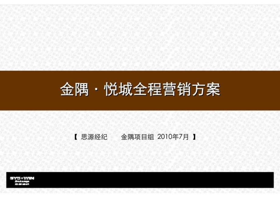 思源7月天津金隅悦城全程营销方案_第1页