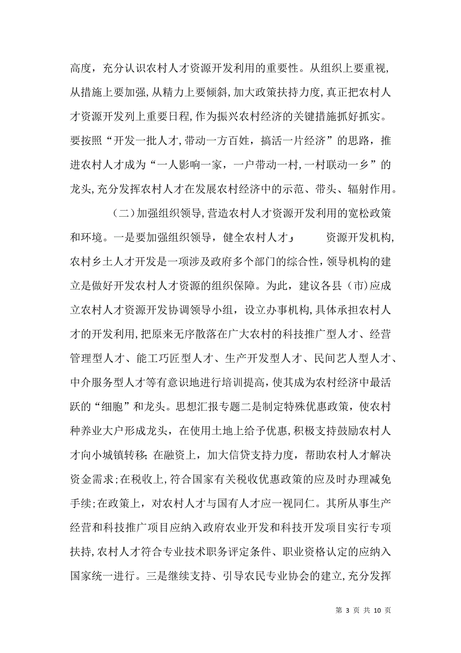 农村人才资源开发情况及对策研究_第3页