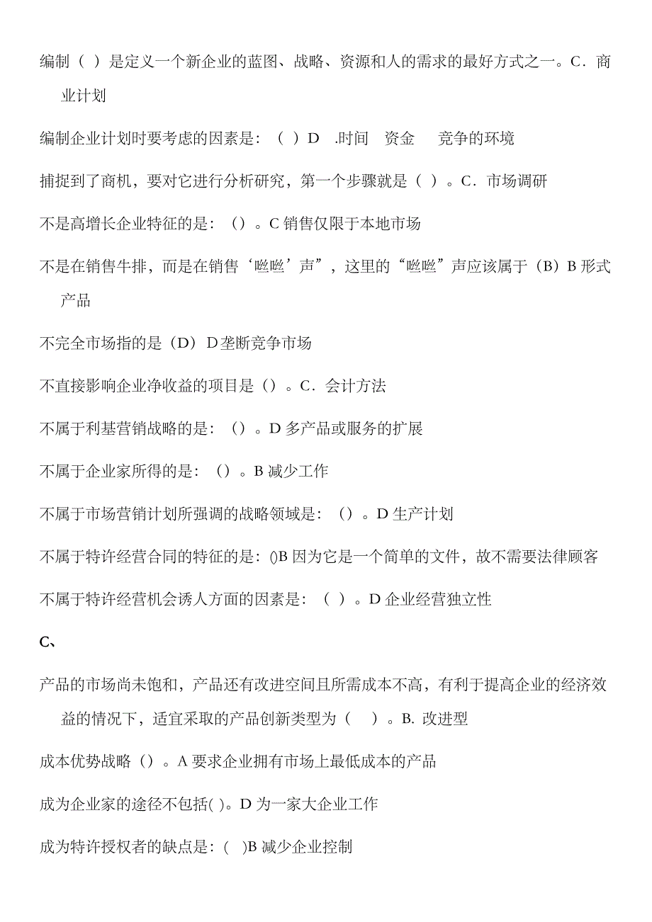 2023年电大企业管理本期末考试小抄 选择题判断题_第2页