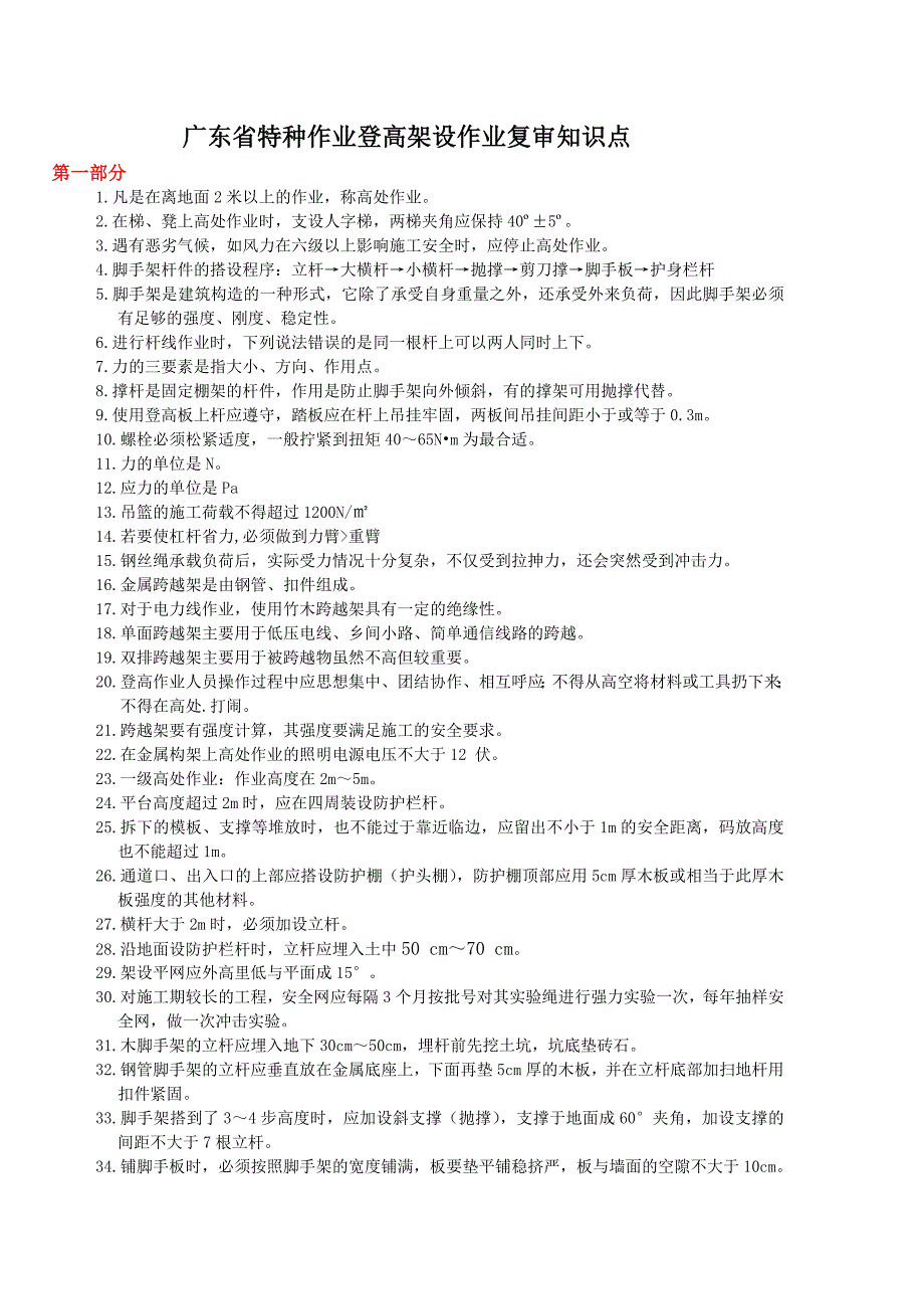 登高架设作业复习题 资料.doc_第1页