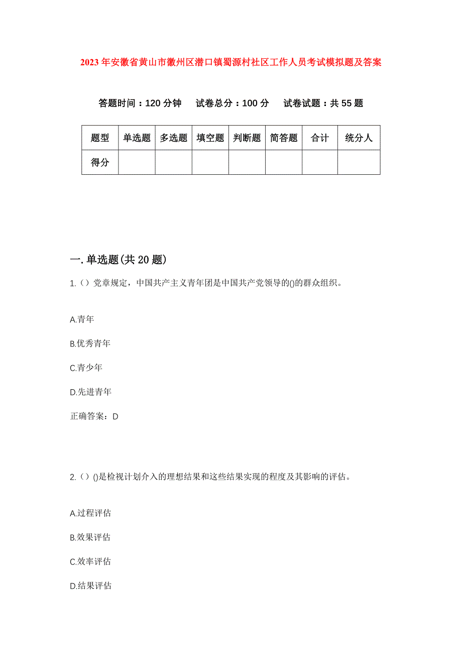 2023年安徽省黄山市徽州区潜口镇蜀源村社区工作人员考试模拟题及答案_第1页