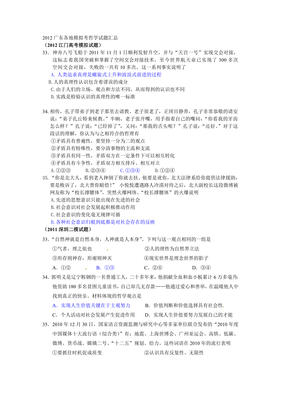 2012广东各地模拟考哲学生活试题汇总.doc_第1页