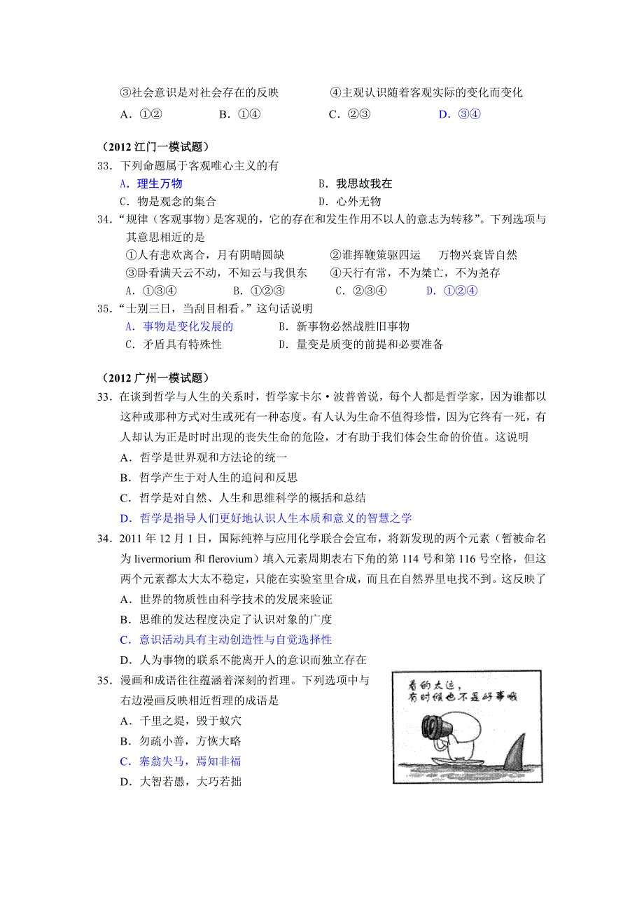 2012广东各地模拟考哲学生活试题汇总.doc_第2页