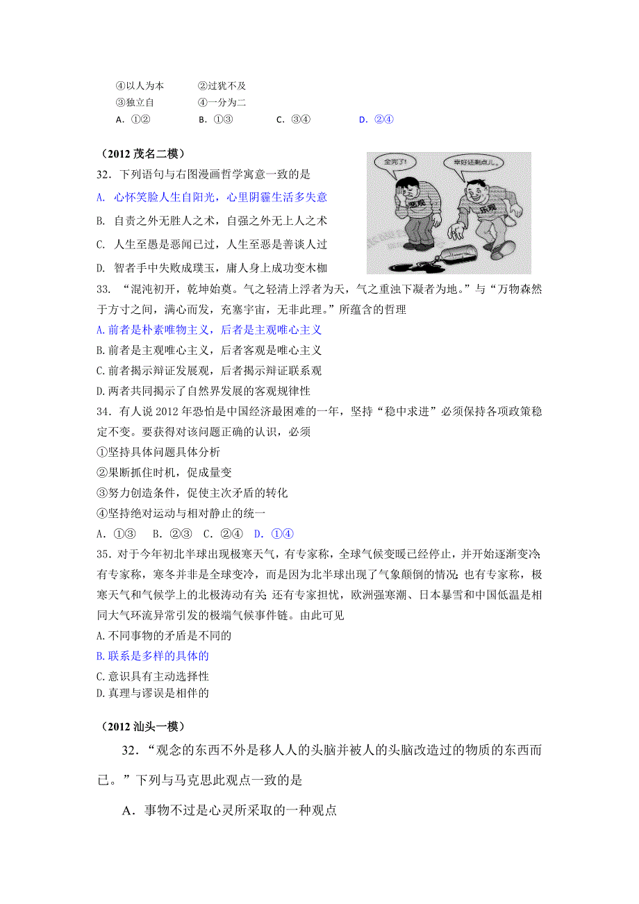 2012广东各地模拟考哲学生活试题汇总.doc_第4页