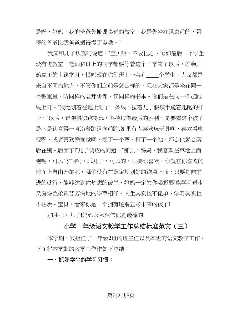 小学一年级语文教学工作总结标准范文（3篇）.doc_第5页