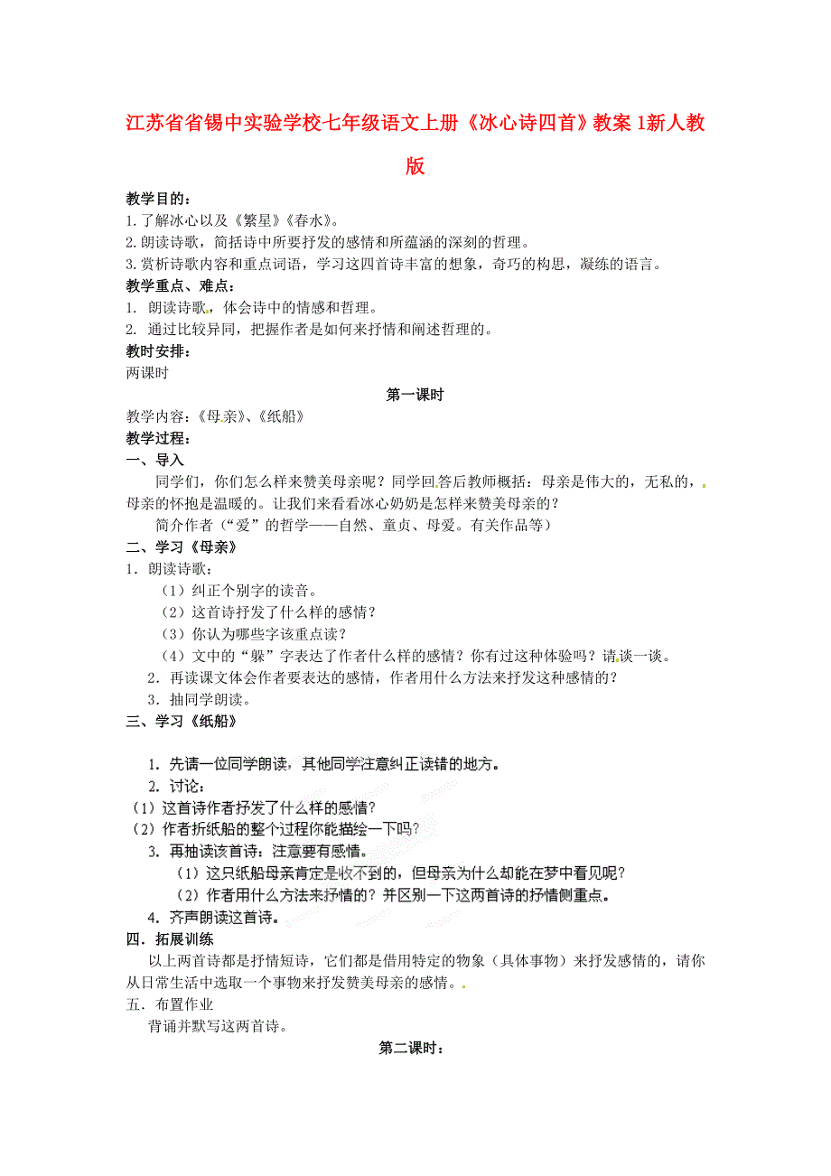 七年级语文上册《冰心诗四首》教案1新人教版_第1页