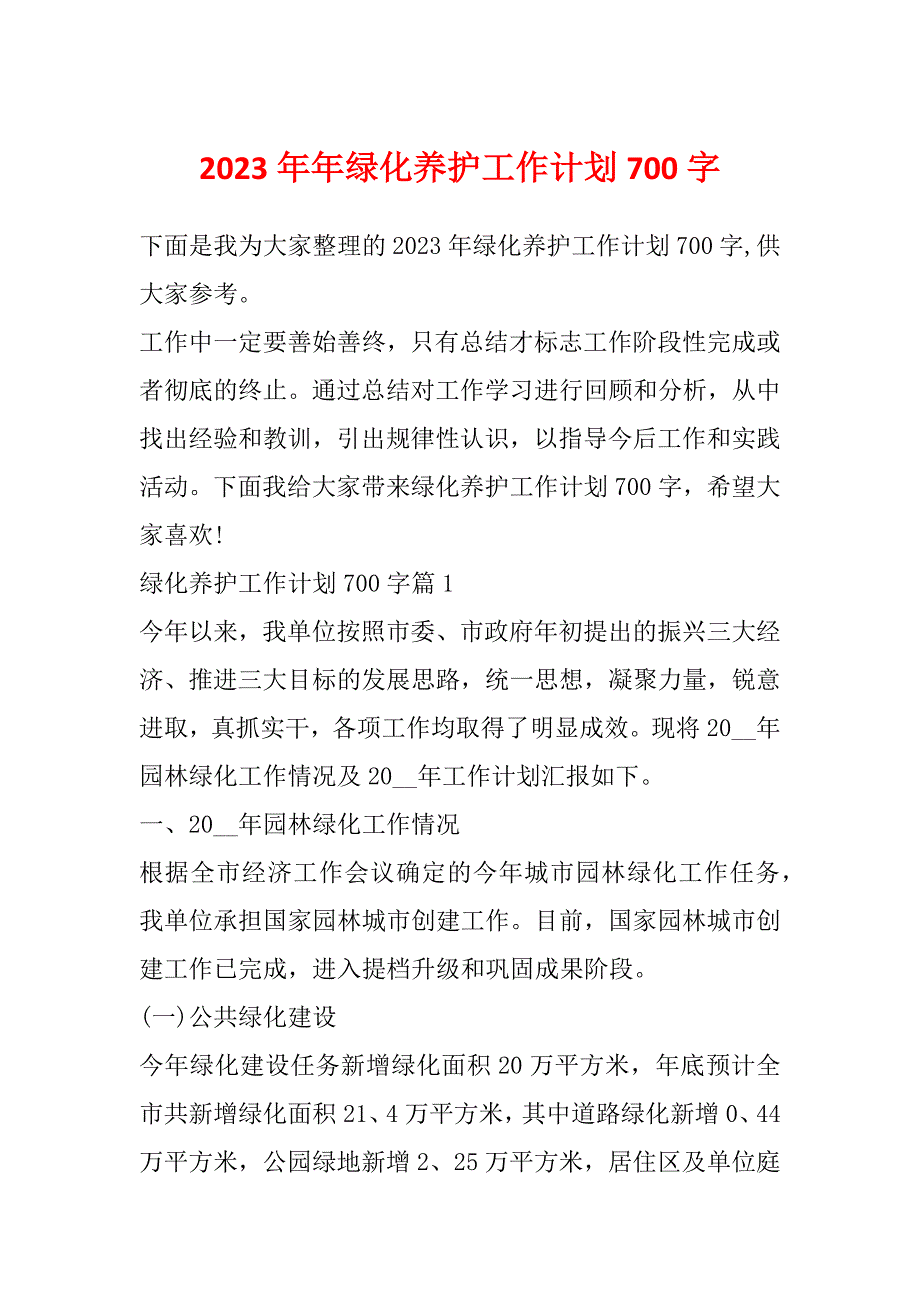 2023年年绿化养护工作计划700字_第1页