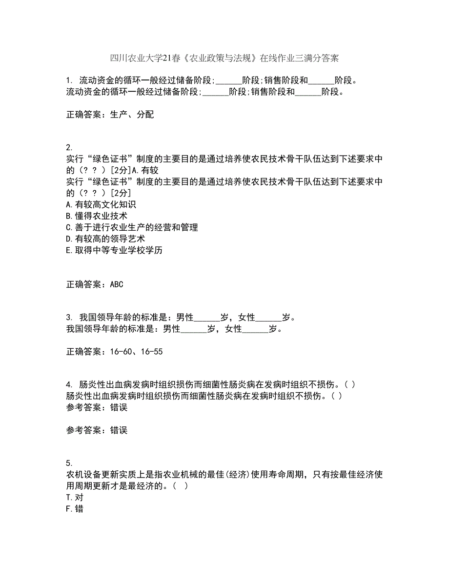 四川农业大学21春《农业政策与法规》在线作业三满分答案50_第1页