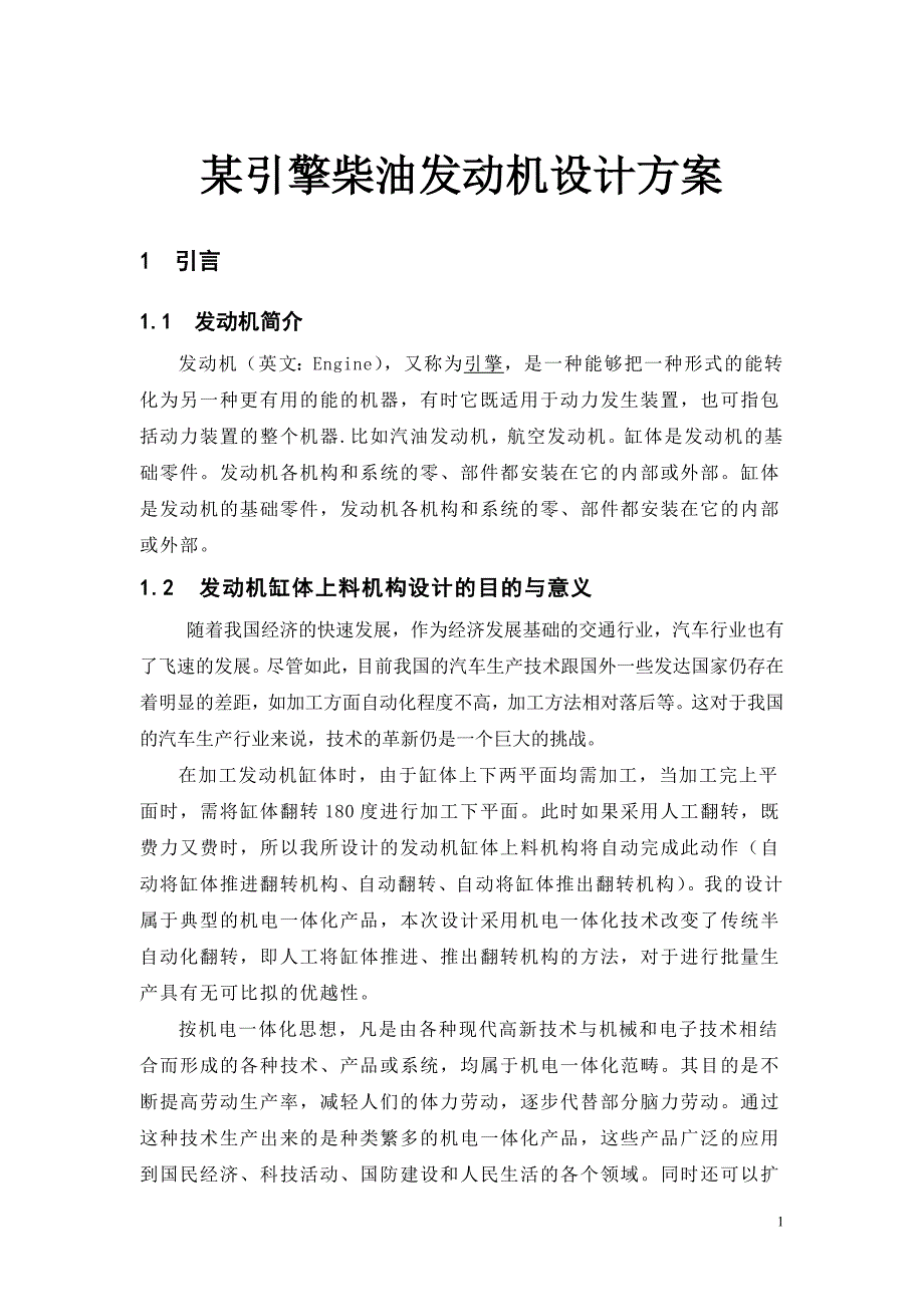 某引擎柴油发动机设计方案_第1页