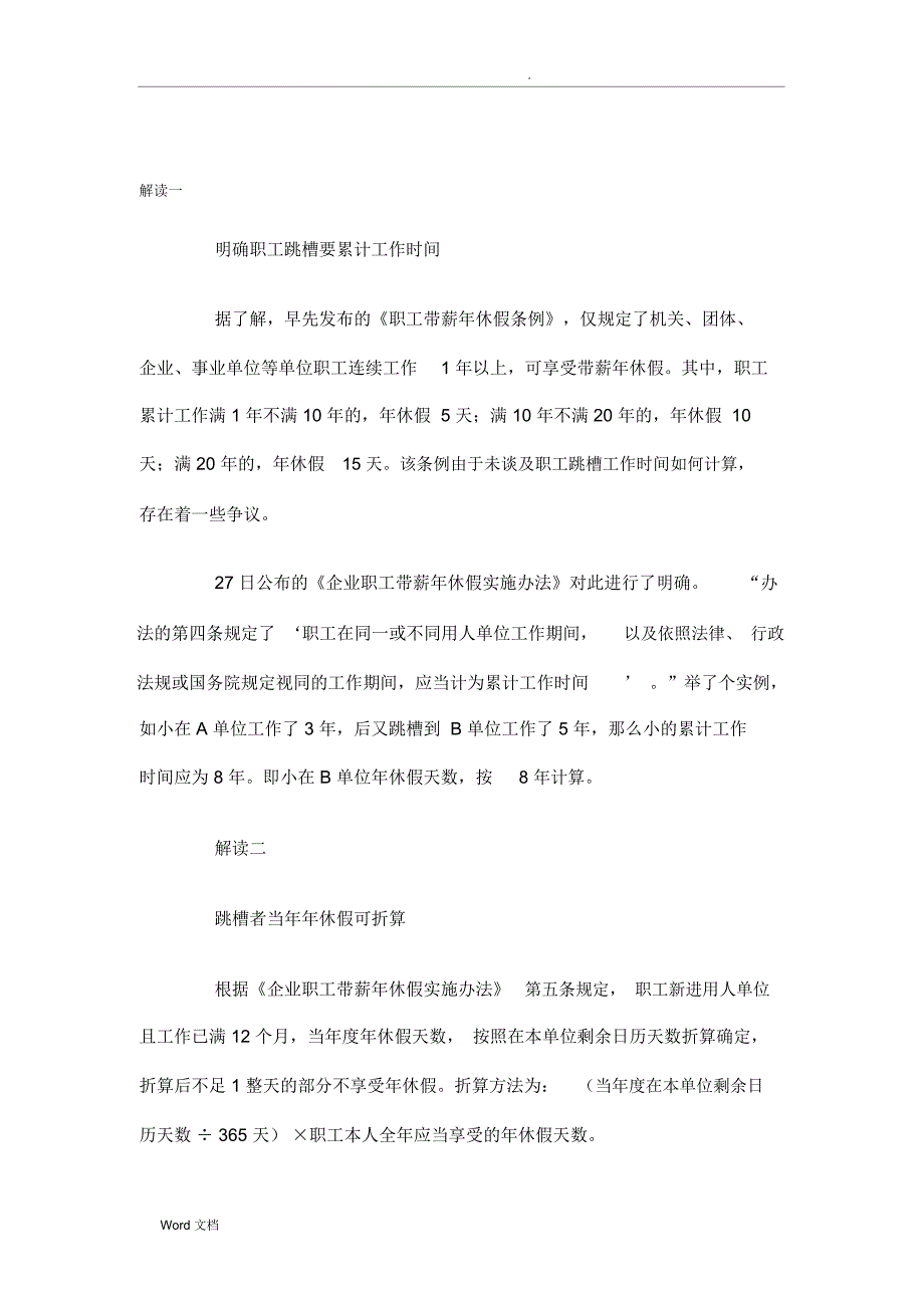 解读企业职工带薪年休假实施办法_第1页