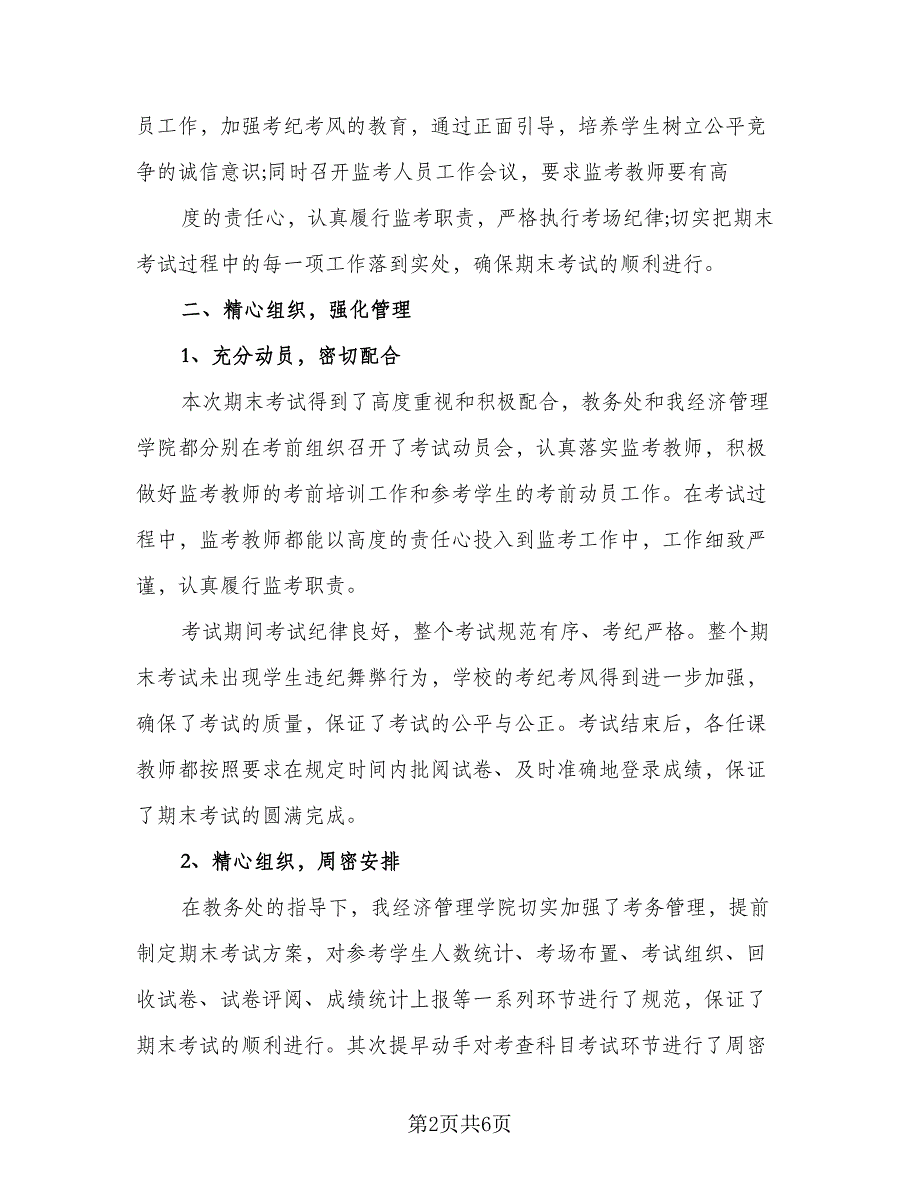 期末考试万能反思总结参考样本（2篇）.doc_第2页