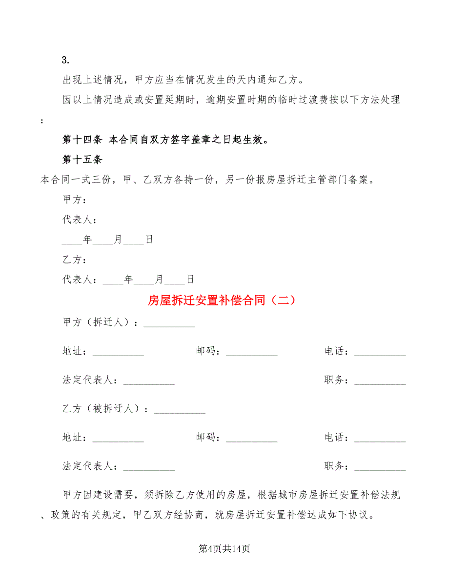 房屋拆迁安置补偿合同(3篇)_第4页