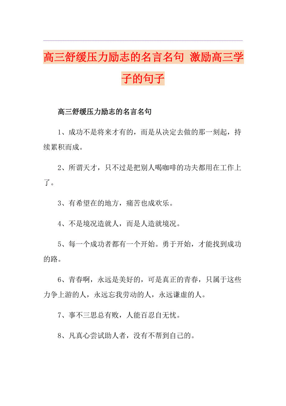 高三舒缓压力励志的名言名句 激励高三学子的句子_第1页