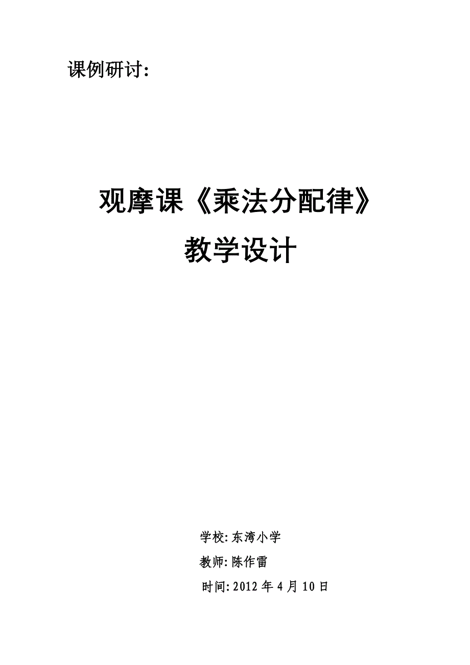 乘法分配律教学设计.doc_第1页