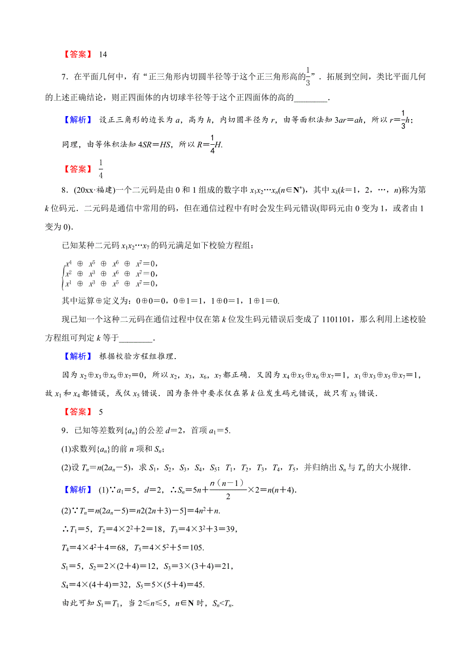 创新导学案人教版文科数学 新课标高考总复习专项演练：第十二章 推理与证明、算法、复数 121 解析 Word版_第3页