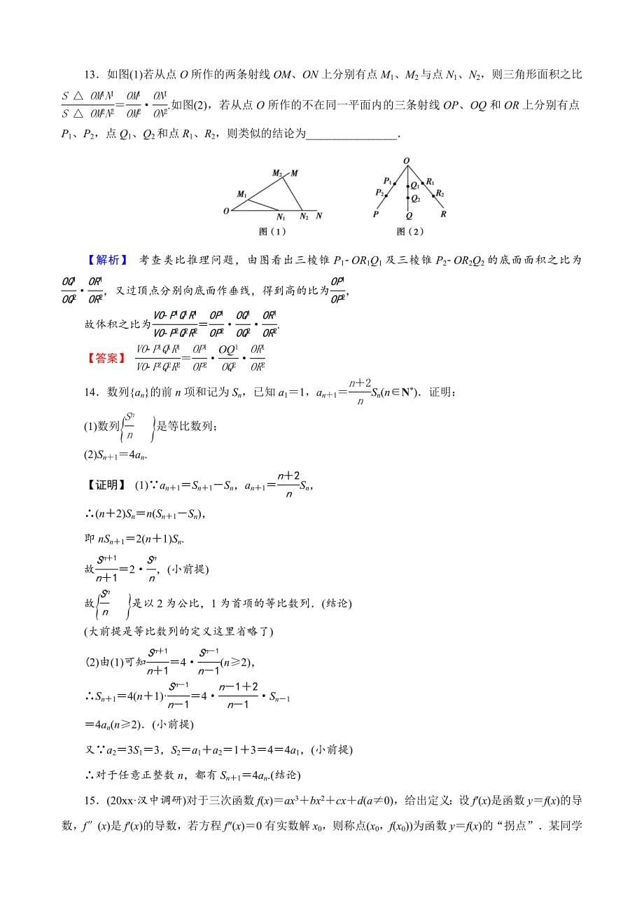 创新导学案人教版文科数学 新课标高考总复习专项演练：第十二章 推理与证明、算法、复数 121 解析 Word版_第5页